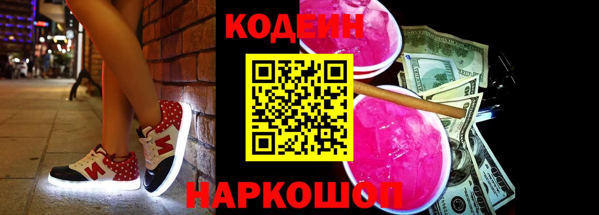 Codein напиток Lean (лин)  Вход с VPN  Самара 